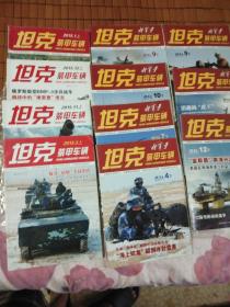 坦克装甲车辆 2015年有1、3、11、12 坦克装甲车辆 新军事2015年缺1、2、6、8、11共11本合售