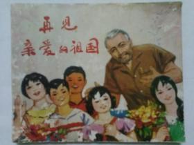 连环画再见亲爱的祖国  包邮