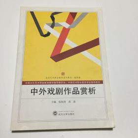 中外戏剧作品赏析