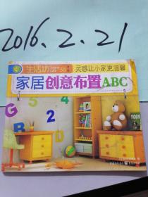 家居创意布置ABC