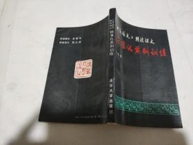 大学语文精读课文标准化系列训练