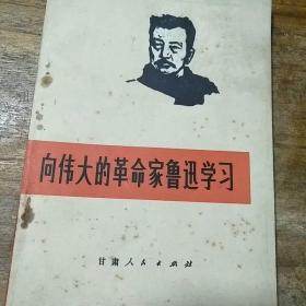 向伟大的革命家鲁迅学习