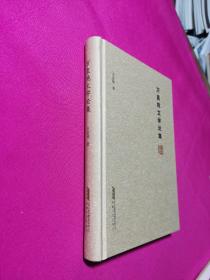 万直纯文学论集.