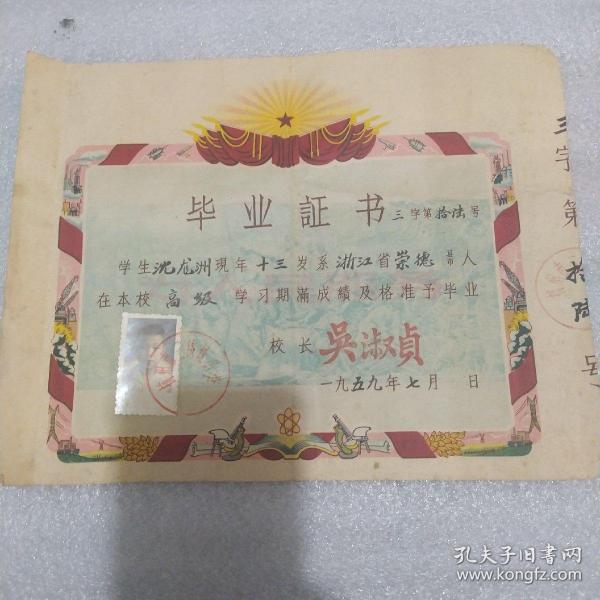 1959年杭州市小学毕业证书