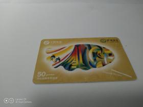 中国电信IP电话卡（正面：河北电信IP电话卡首发纪念卡之一，面值50）
