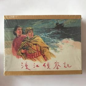 顾炳鑫作品连环画渡江侦察记小精装盒装