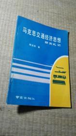馬克思交通經(jīng)濟(jì)思想研究札記【作者 陸玉龍 簽贈(zèng)本】