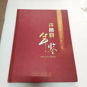 许昌县年鉴2009-2010（第六卷）