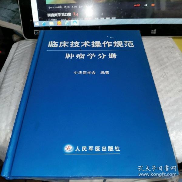 临床技术操作规范：肿瘤学分册