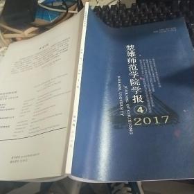 楚雄师范学院学报 2017.4