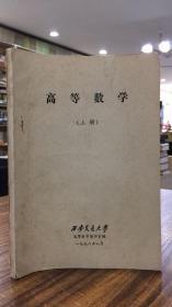 高等数学（上中下 三册全）1978年16开油印本 品好