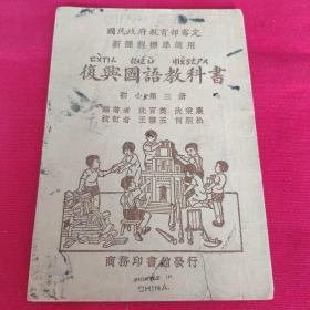 民国教材课本 《复兴国语教科书》 初小第三册1935年