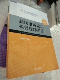 新民事诉讼法执行程序讲座