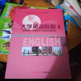 大学英语教程1