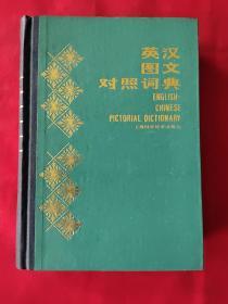 英汉图文对照词典  精装（1984年一版一印，品好，内页干净，馆藏）A—14