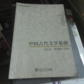 中国古代文学基础：汉语言文学基础丛书
