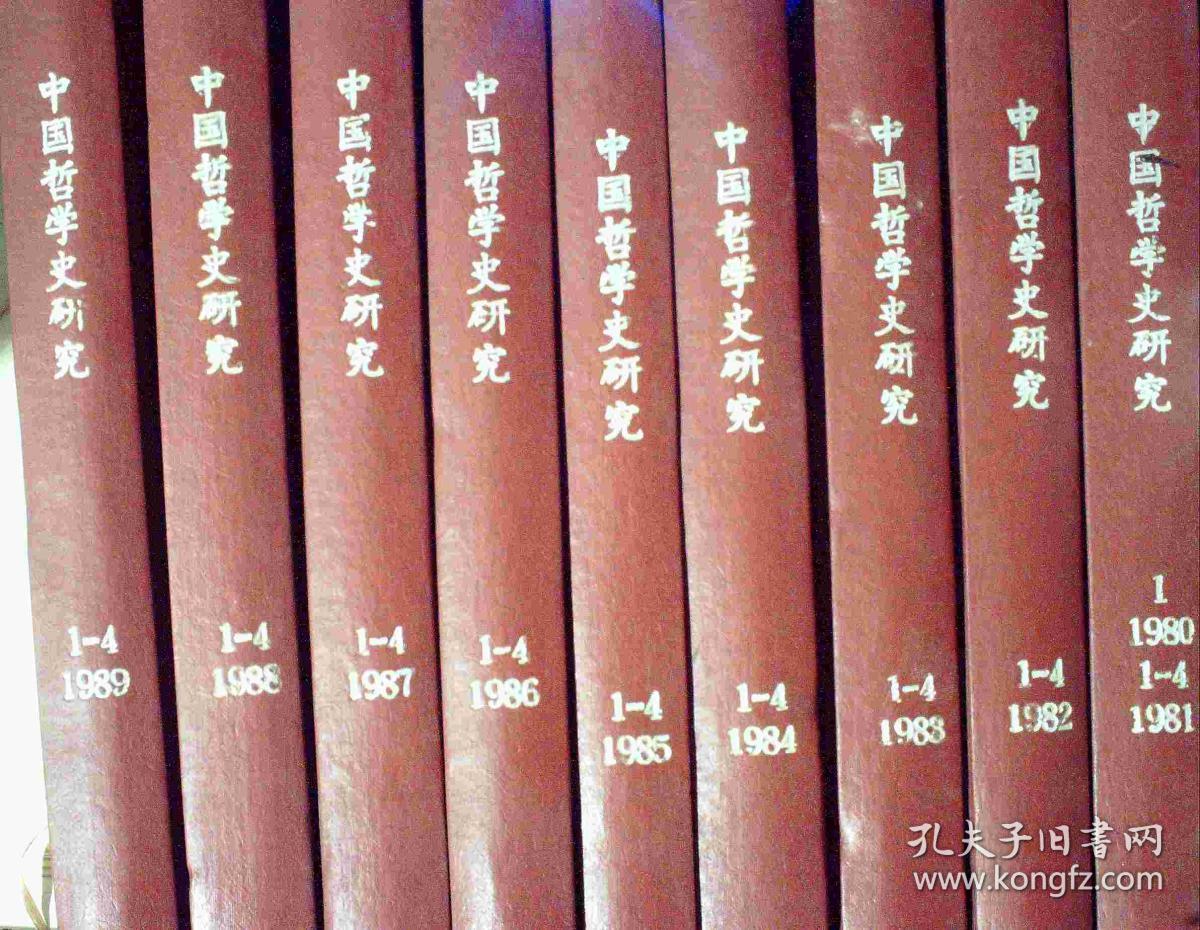 中国哲学史研究 1980-1989  全37册 9本 精装合订本 含创刊号  孤品 正版现货0389S
