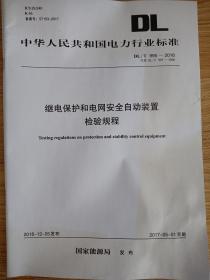 DL/T 995-2016 继电保护和电网安全自动装置检验规程（代替DL/T 995-2006）