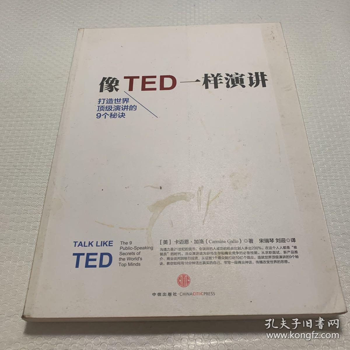 像TED一样演讲：创造世界顶级演讲的9个秘诀