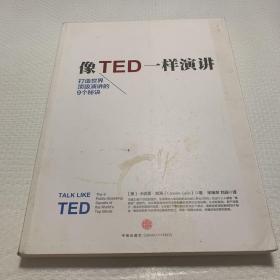 像TED一样演讲：创造世界顶级演讲的9个秘诀