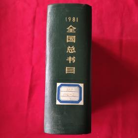 1981年全国总书目 精装 （中华书局1985年一版一印，印量仅6500册）馆藏A——12