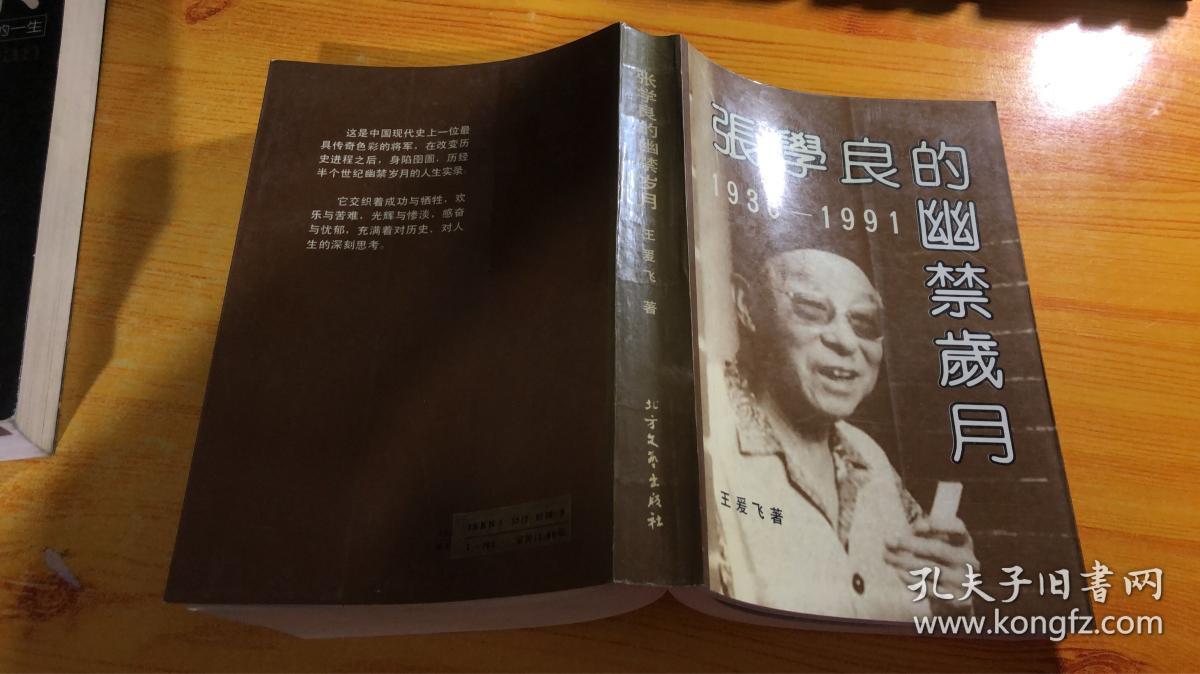 张学良的幽禁岁月