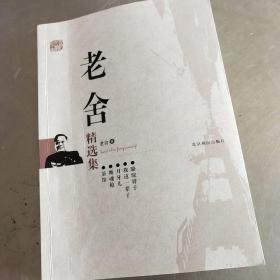 老舍精选集：世纪文学六十家