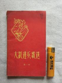 大跃进兵歌选（第一辑）