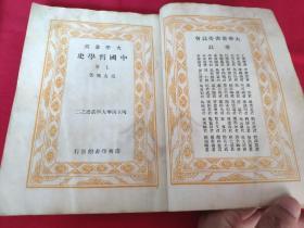 冯友兰《中国哲学史》上下册全 1935年版