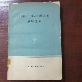 1939-1945年德国的战时工业