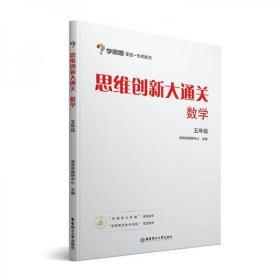 思维创新大通关：五年级 数学（学而思教研中心主编   华东理工大学出版社）