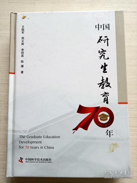 中国研究生教育70年