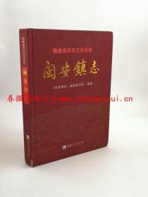 闽安镇志  福建人民出版社 2010版  正版 现货