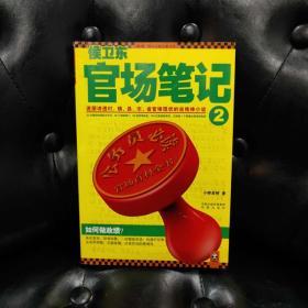 侯卫东官场笔记2：逐层讲透村、镇、县、市、省官场现状的自传体小说