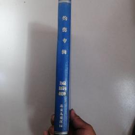 医学科学译丛 灼伤专辑 1961