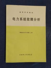 《電力系統(tǒng)故障分析》
