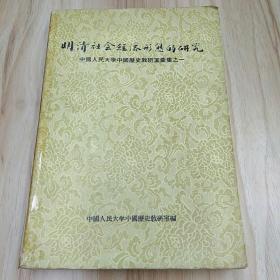 明清社会经济形态的研究