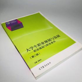 大学生职业规划与发展：职业规划与职业素养（第2版）