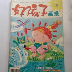 好孩子画报【2005年第5期】（ 顽皮的皮呜 地球的故事    等内容）