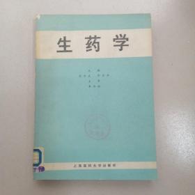 生药学，1989年一版一印