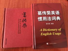 葛传槼 英语惯用法词典 向学习英语者讲话 两册