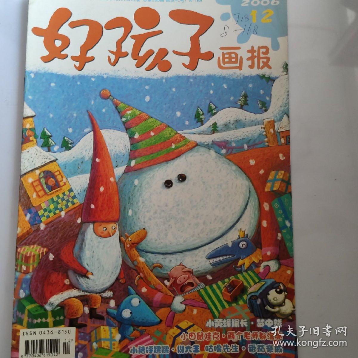 好孩子画报【2006年第12期】（ 小白兔找月亮 番茄亲戚   等内容）