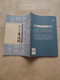 走近翰墨·名家书经丛书：篆书《黄庭经》