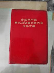 中国共产党第九次全国代表大会文件汇编（5）