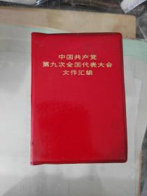 中国共产党第九次全国代表大会文件汇编（6）