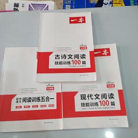 一本七年级古诗文阅读技能训练100篇，七年级初中语文阅读训练五合一，七年级现代文阅读技能训练100篇。配套参考答案完整