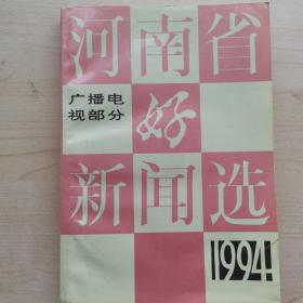 河南省好新闻选1994