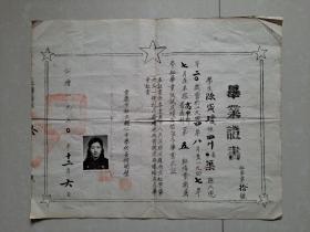 1950年 重庆市私立辅仁中学《毕业证书》1张。（1944年--1947年高中毕业，1950年 补发毕业证书）