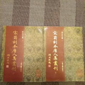 宋蜀刻本唐人集丛刊, 李太白文集
（2册）   2020.9.11