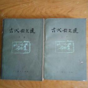 古代散文选
(上中)两册